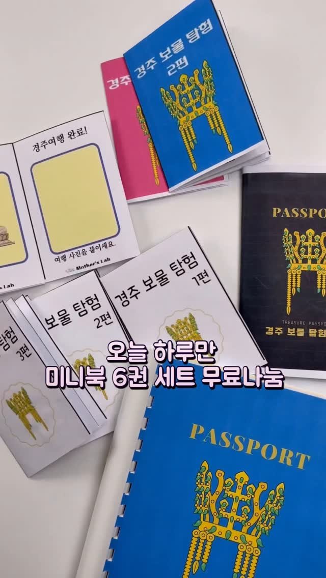 dobry_mama 게시물 이미지: 오늘 하루만
미니북 6권 #무료나눔😍

맘스 시크릿박스 구독자님들은
지금 바로...