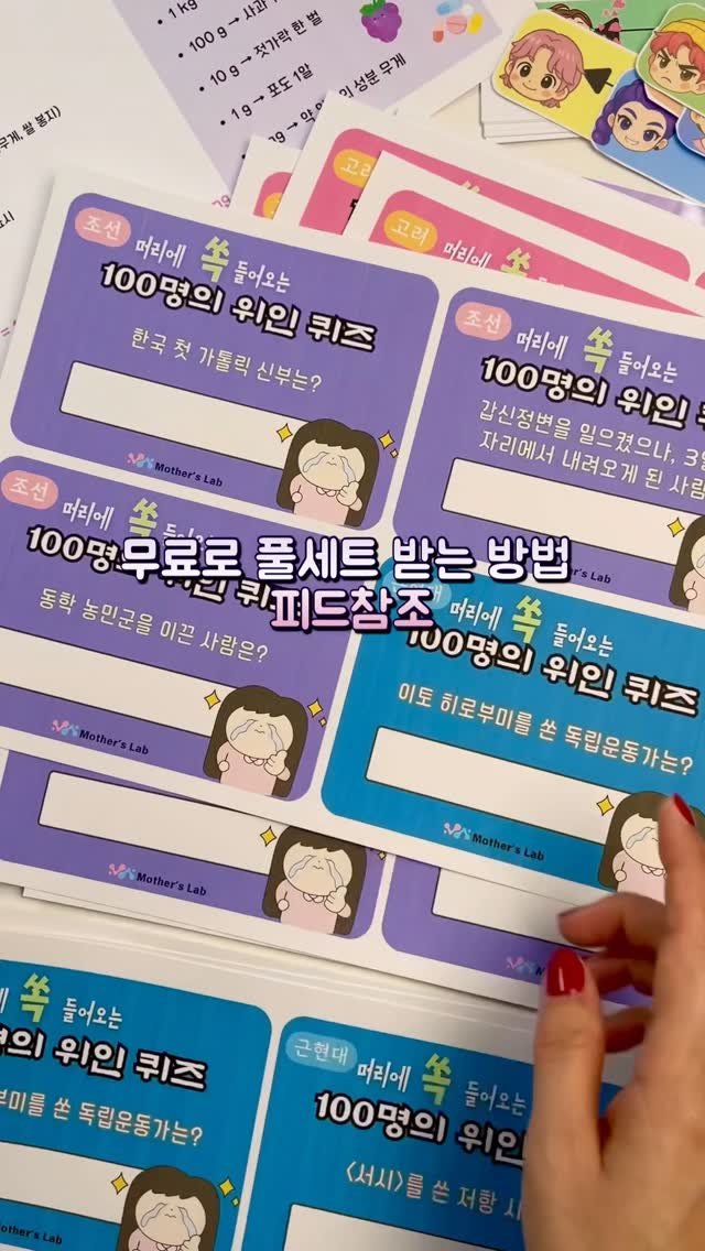 dobry_mama 게시물 이미지: 📚 [무료 나눔] 100명의 위인 가사 따라 쓰기 + 역사 퀴즈 활동지...