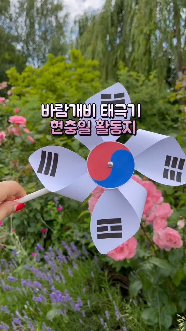 dobry_mama 게시물 이미지: 현충일 활동지 3종 공유합니다 ㅎㅎ

✅ 바람개비 만들기 3종
✅ 현충원 컬러링
✅...