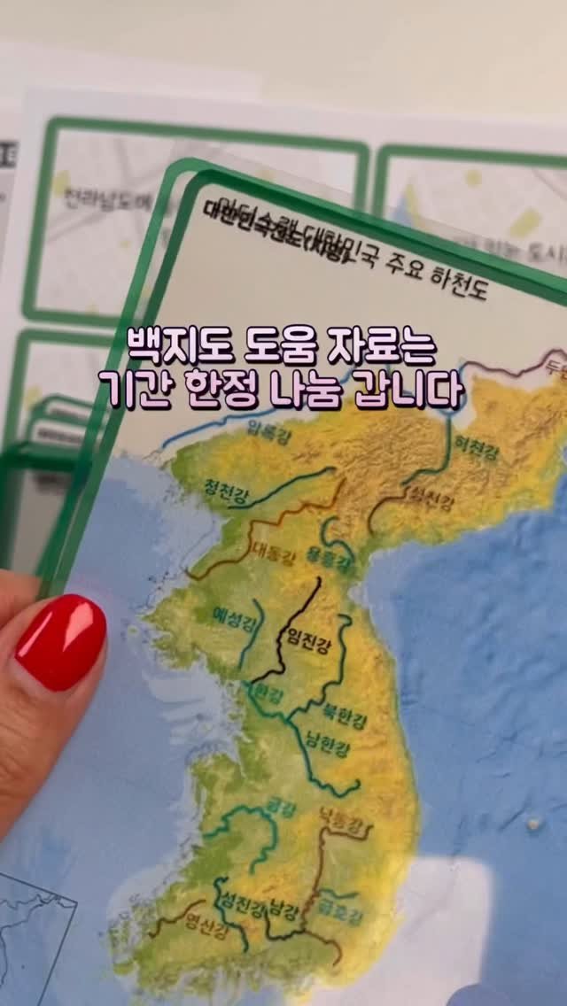 dobry_mama 게시물 이미지: 🎒 [자료나눔] 우리나라 행정구역 · 시도 백지도 세트 공유해요 🗺

(맘스 시크릿...