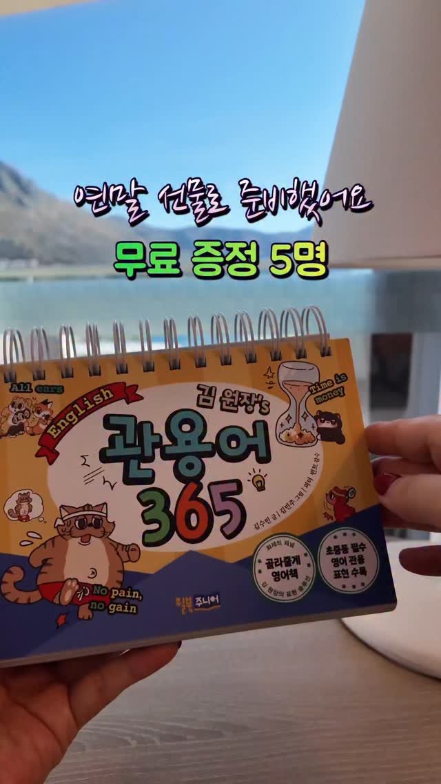 dobry_mama 게시물 이미지: 엄마도 애들이랑 같이 공부할까요
5분께 선물로 쏩니다~~~

영어 공부할...