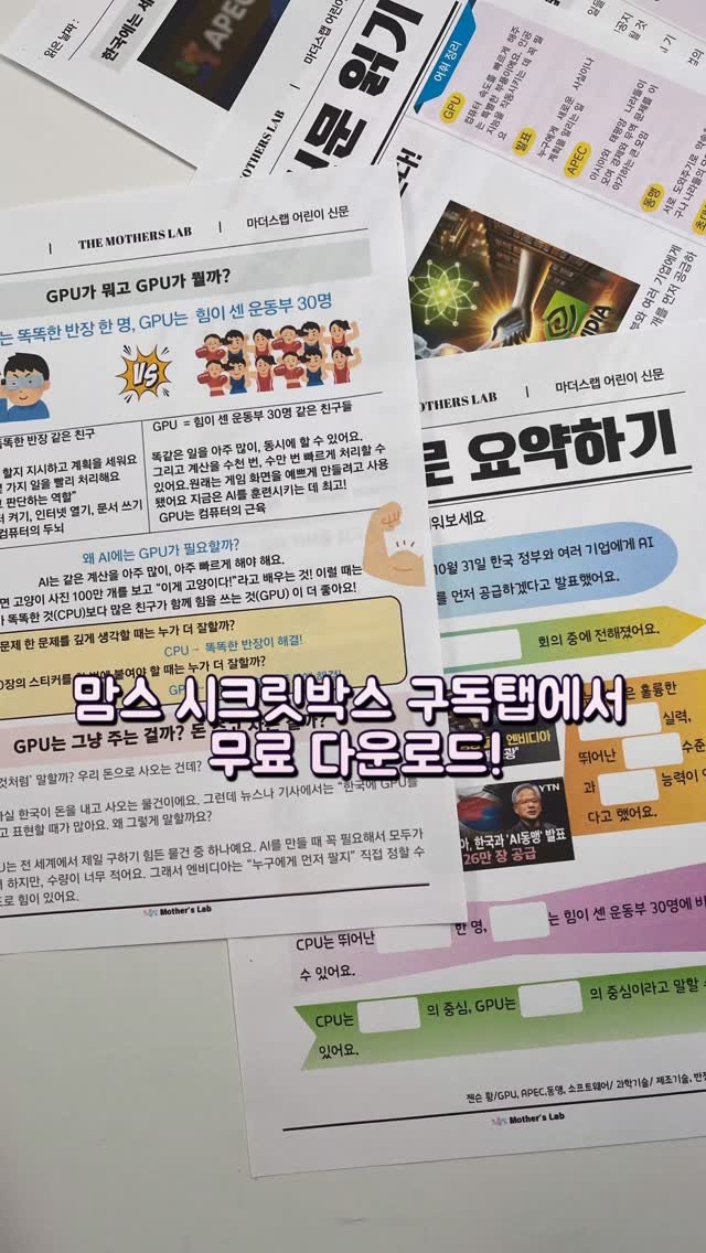 dobry_mama 게시물 이미지: 요즘 뉴스에서 자주 들리는 단어, GPU ⚡

이번 자료는
아이들이 CPU vs...