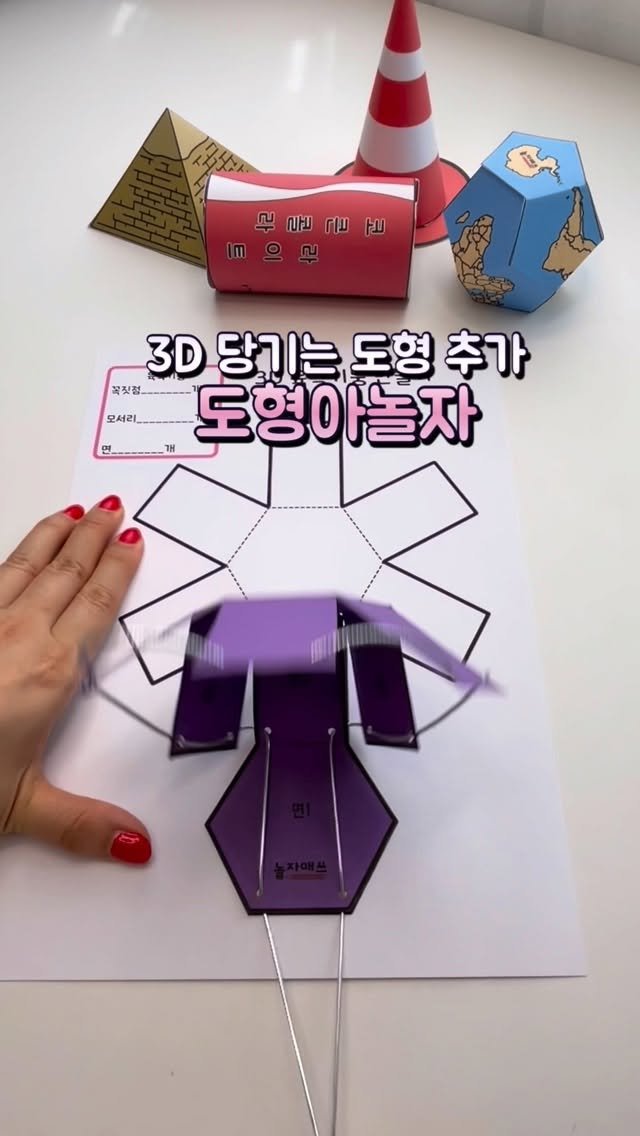 dobry_mama 게시물 이미지: 아이들에게 도형은 놀이죠^^
✔ 전개도를 직접 오려서
✔ 도형을 접고 조립하고
✔...