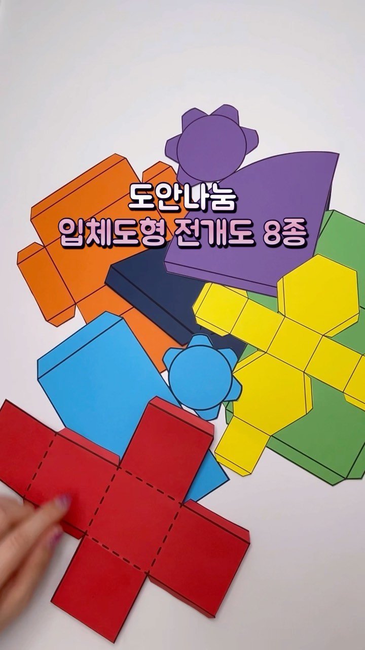 dobry_mama 게시물 이미지: 📣입체도형전개도 무료나눔

도형이 어렵다면
입체도형 전개도 다운받아서 활용해...