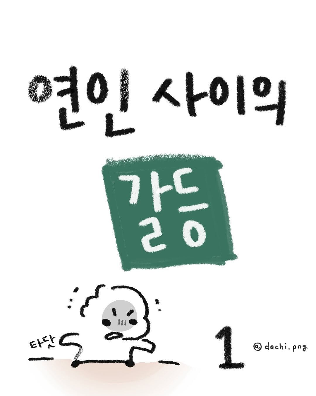 Photo by 도치와 김햄쥐 | 감정툰 × 공감툰 × 이모티콘 on August 25, 2025. May be a doodle of text that says '연인 사이의 가드 20 갈등 2 타닷 dochi.png png 1'.