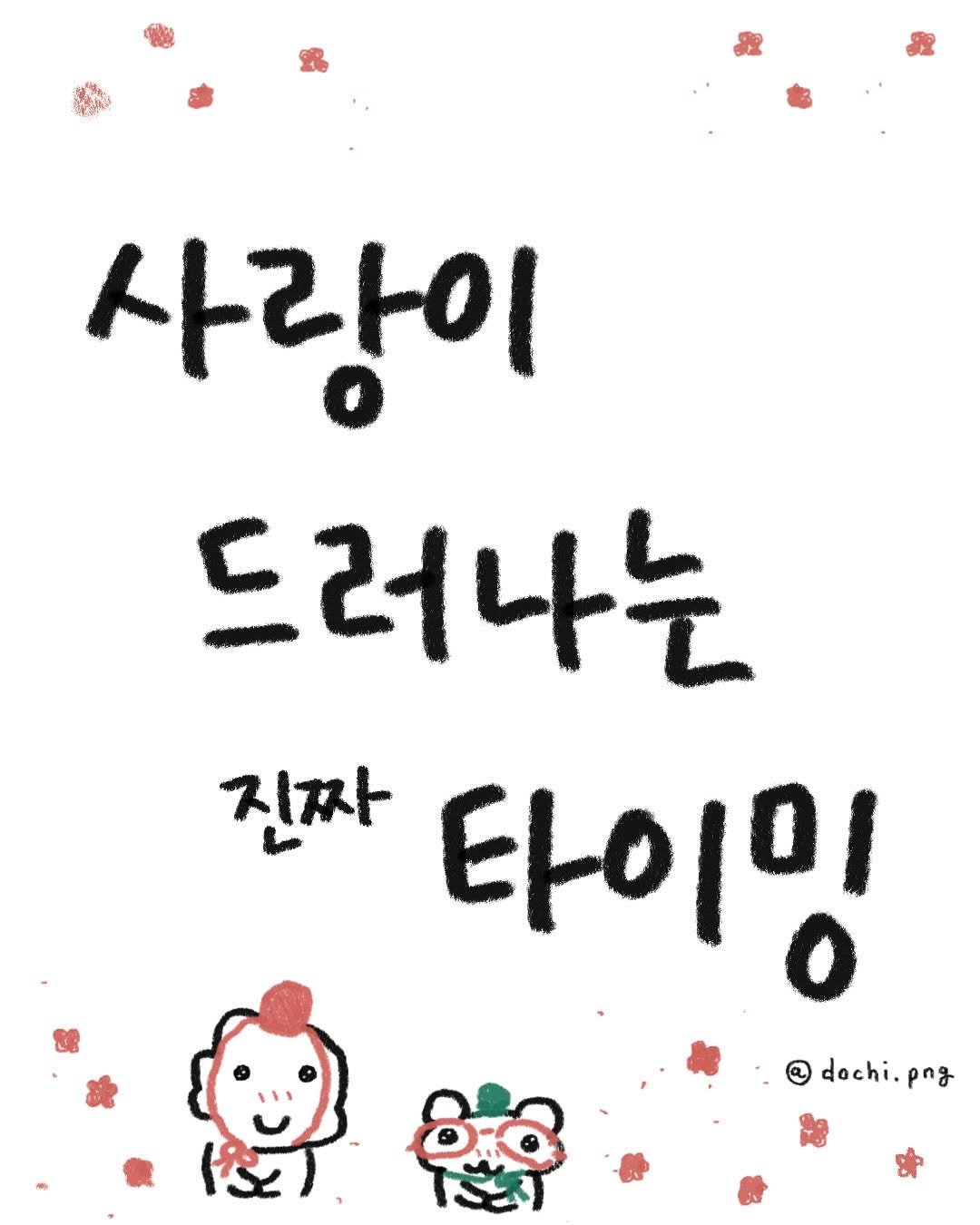 Photo by 도치와 김햄쥐 | 감정툰 × 공감툰 × 이모티콘 on June 09, 2025. May be a cartoon.