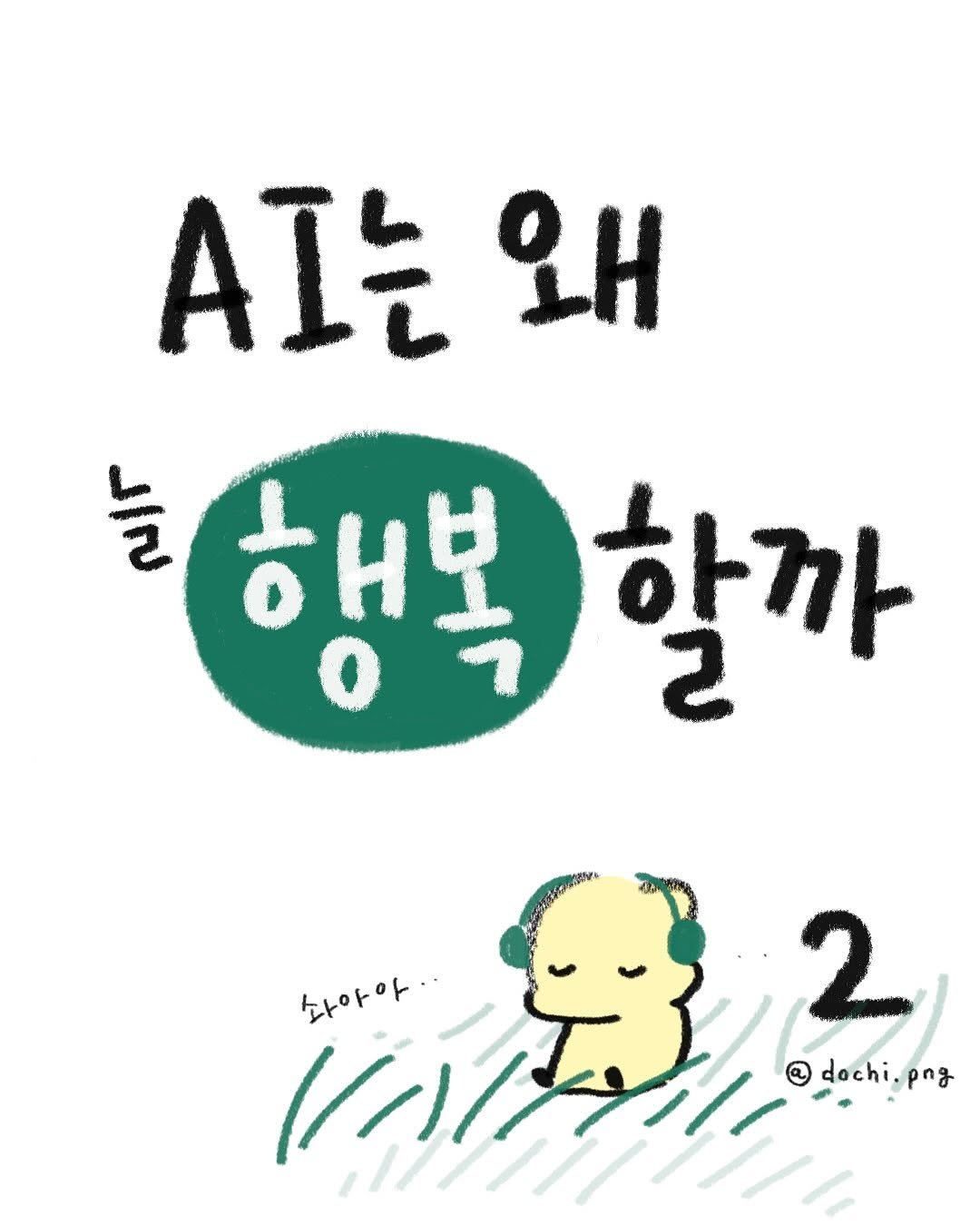 Photo by 도치와 김햄쥐 | 감정툰 × 공감툰 × 이모티콘 on June 30, 2025. May be an illustration of ‎pie and ‎text that says '‎AI는 ΩΗ 늘 행복 행복할까 할까 화아아·· 삶아 ا١/١/ dochi.png 2 png dochi‎'‎‎.