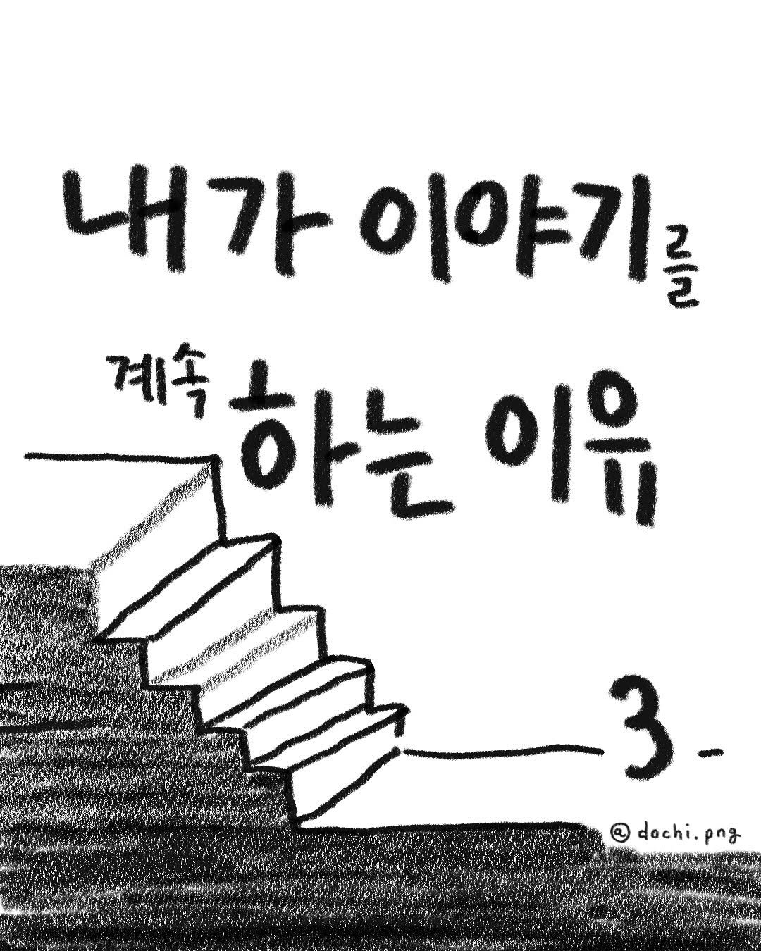 Photo by 도치와 김햄쥐 | 감정툰 × 공감툰 × 이모티콘 on August 18, 2025. May be an illustration of text that says '내가 이야기 를 2 계속 하는이유 이유 하는 3 @ dachi.png dochi. .png'.