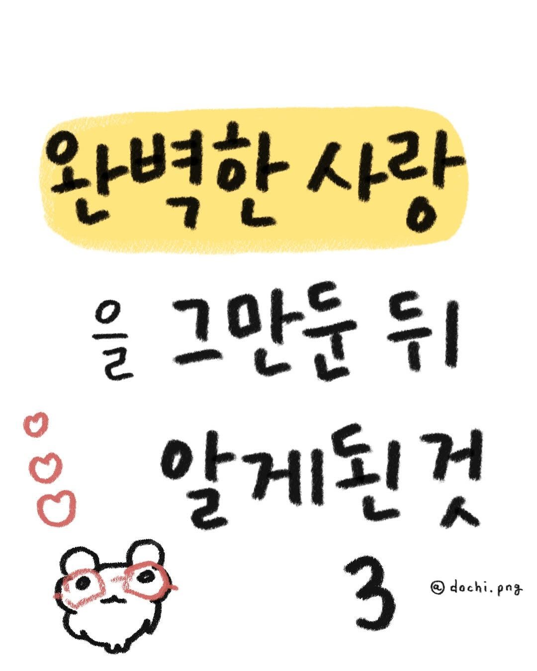 Photo by 도치와 김햄쥐 | 감정툰 × 공감툰 × 이모티콘 on July 21, 2025. May be a doodle of text that says '완벽한 사랑 을 그만든 뒤 알게된것 3 dochi.png png'.