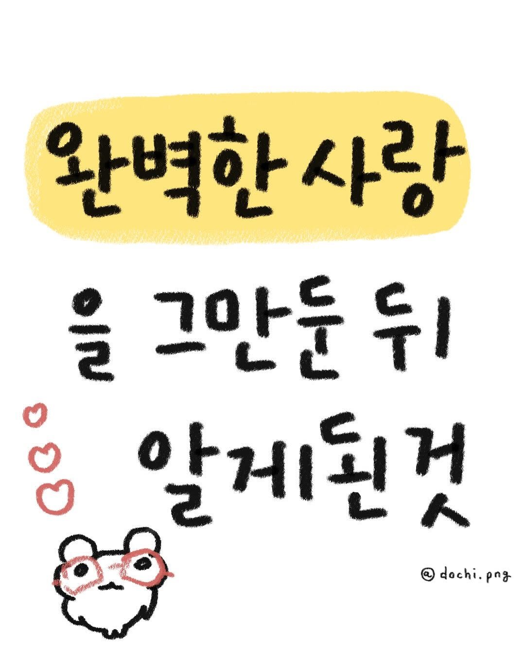Photo by 도치와 김햄쥐 | 감정툰 × 공감툰 × 이모티콘 on July 07, 2025. May be a doodle of text that says '완벽한 와벽한사랑 사랑 을 그만둔 뒤 알게된것 2 @dochi.png dochi.png png dochi. കുലഗടക്'.