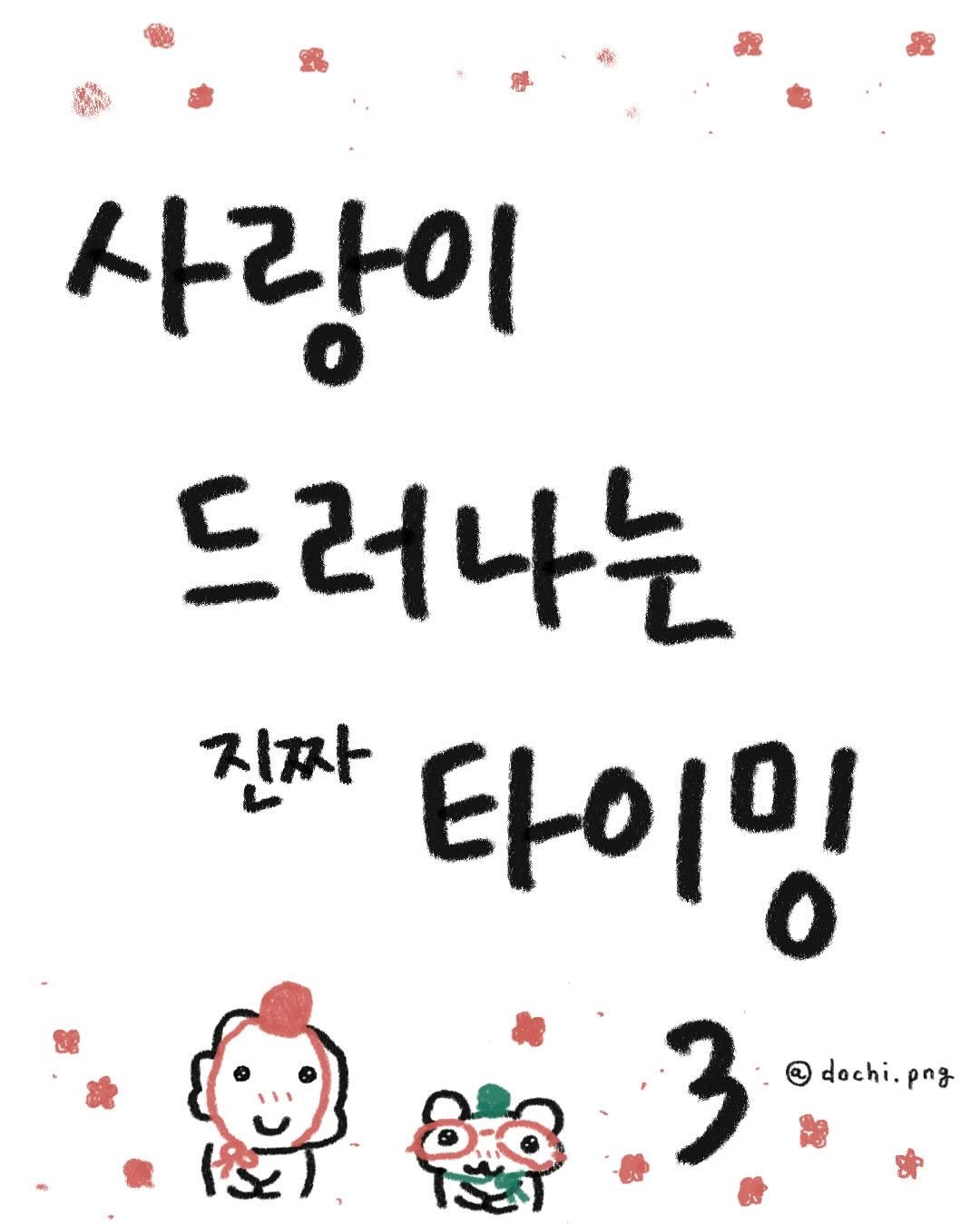 Photo by 도치와 김햄쥐 | 감정툰 × 공감툰 × 이모티콘 on June 23, 2025. May be a doodle.