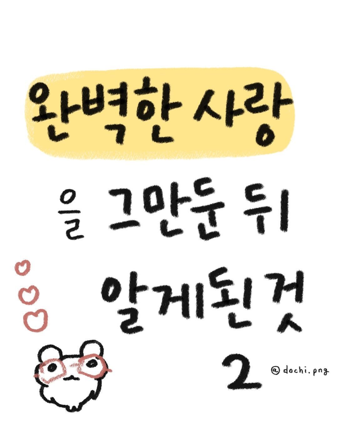 Photo by 도치와 김햄쥐 | 감정툰 × 공감툰 × 이모티콘 on July 14, 2025. May be a doodle of text that says '완벽한 사랑 을 그만둔 뒤 알게된것 2 dochi.png png'.