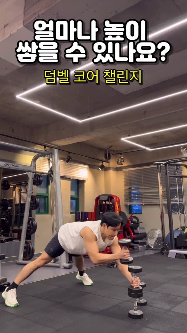 doctorbaesh 게시물 이미지: 덤벨로 코어를 측정해봅시다

덤벨로 한번 쌓아보세요

덤벨코어챌린지

#운동기록...