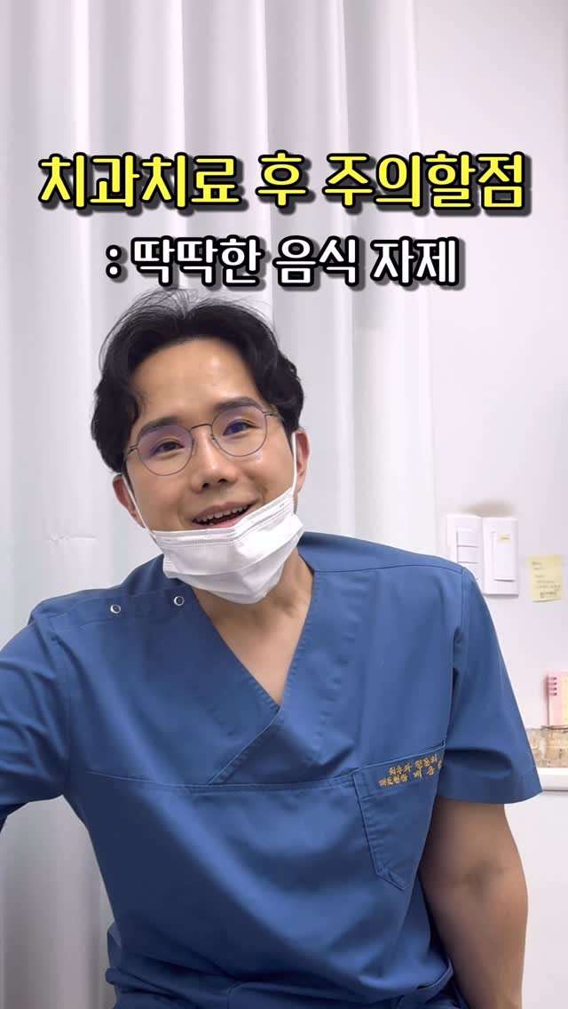 doctorbaesh 게시물 이미지: 치과치료 후에는 딱딱한음식 자제해주세요

#닥터배치과 #치과릴스 #치과치료후주의할점
