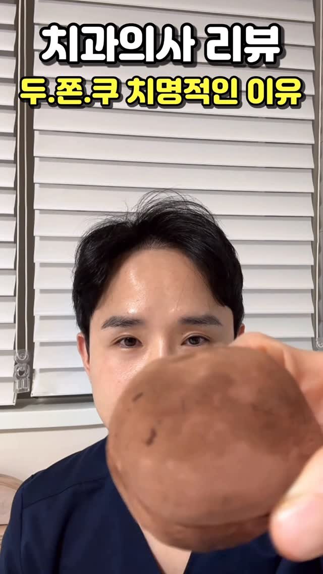 doctorbaesh 게시물 이미지: 두쫀쿠가 치명적인 3가지 이유?

치과의사가 직접 리뷰하는 두바이 쫀득 쿠키

왜...