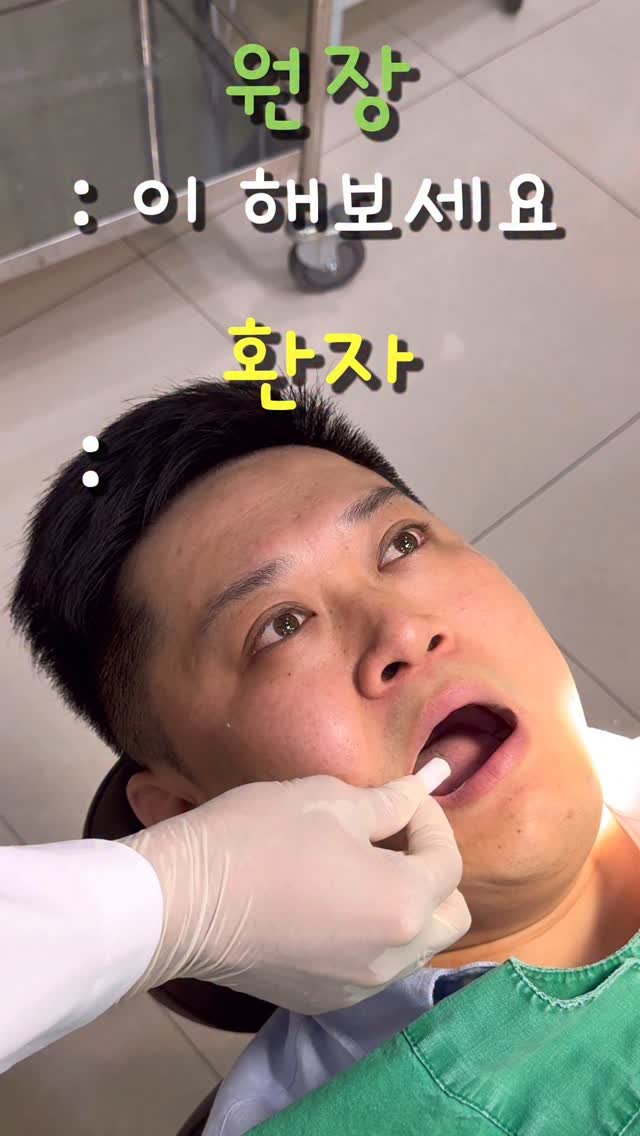 doctorbaesh 게시물 이미지: 이 해보세요?

치과가면 다들 한번씩 들어보셨죠? 
.
환자분들도 어떻게 물어야할지...