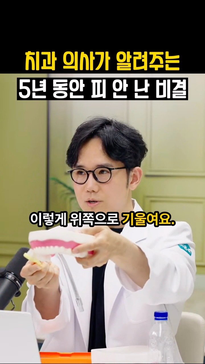 doctorbaesh 게시물 이미지: 치아 사이를 닦는 게 중요합니다.

잇몸 건강해지는 양치법

칫솔질은 큰 돈 아낄...