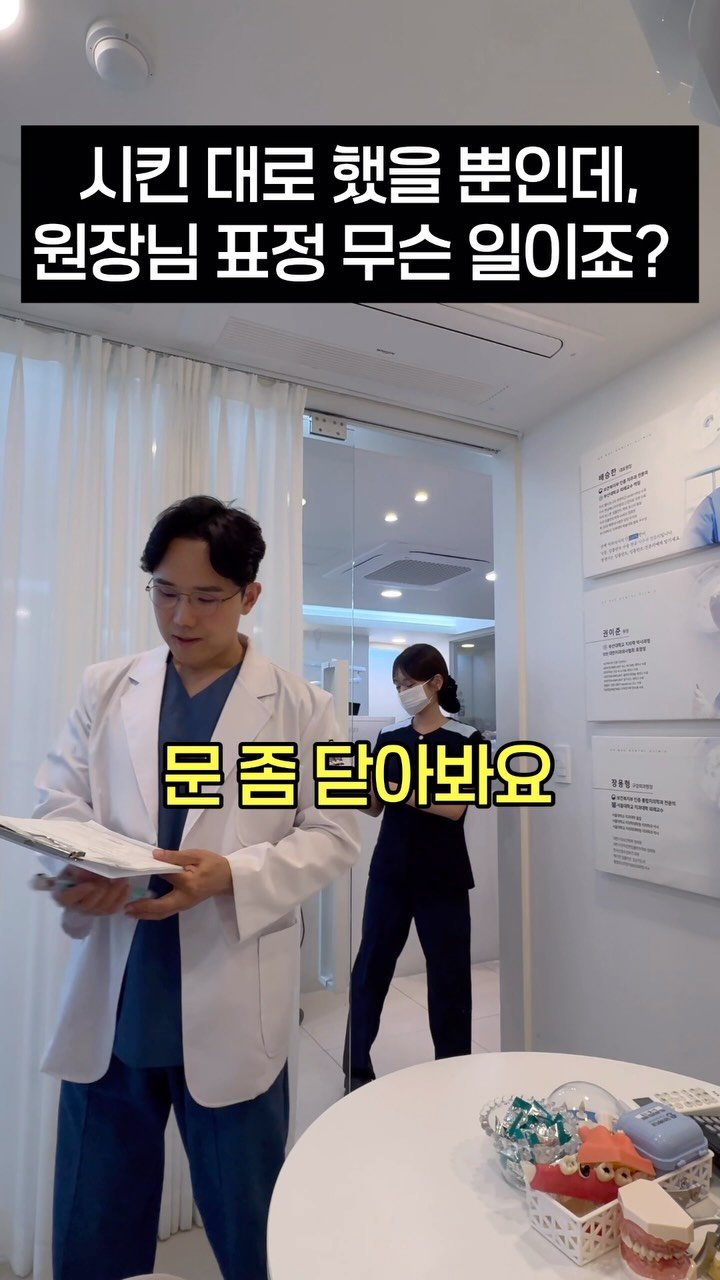 doctorbaesh 게시물 이미지: 원장님 말 잘 듣는 직원

릴스따라하기

#치과위생사 #치과의사 #병원릴스