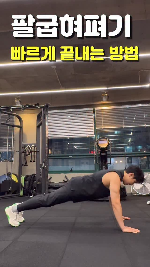 doctorbaesh 게시물 이미지: 팔굽혀펴기 왔다갔다 힘든분들,

내려가서 버텨보세요

1분하시면 진짜 엄청난 코어와...