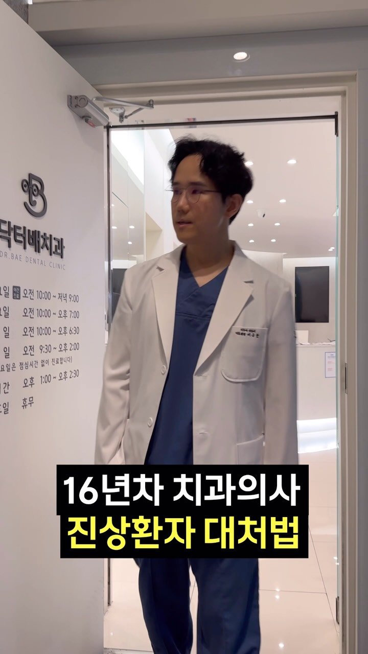 doctorbaesh 게시물 이미지: 모든손님에게 친절하고픈 16년차 치과의사의 고충

친절함 무장중입니다.

#닥터배치과 #치주과전문의