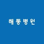 haedong__hospital 프로필 사진