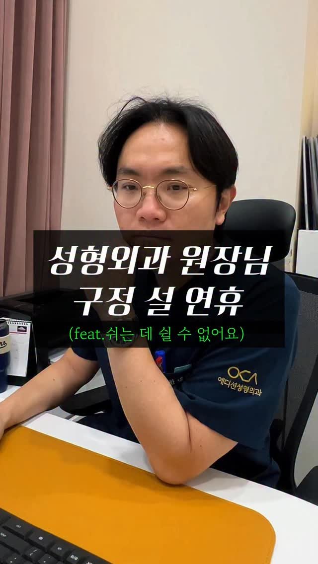 doctorhan_edition 게시물 이미지: 🔥이번 구정 설 연휴에 여러분은?

#2026 #새해복많이받으세요 #릴스