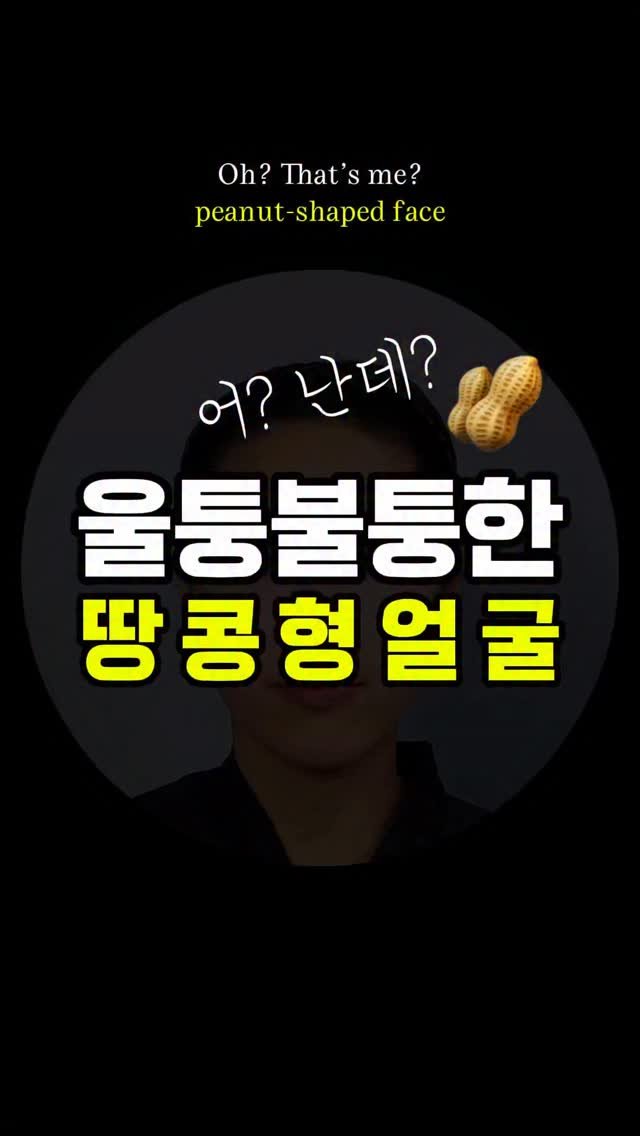 doctorhan_edition 게시물 이미지: 울퉁불퉁 얼굴형 고민 끝👋🏻 댓글에 “1” 남겨주시면 자세한 내용...
