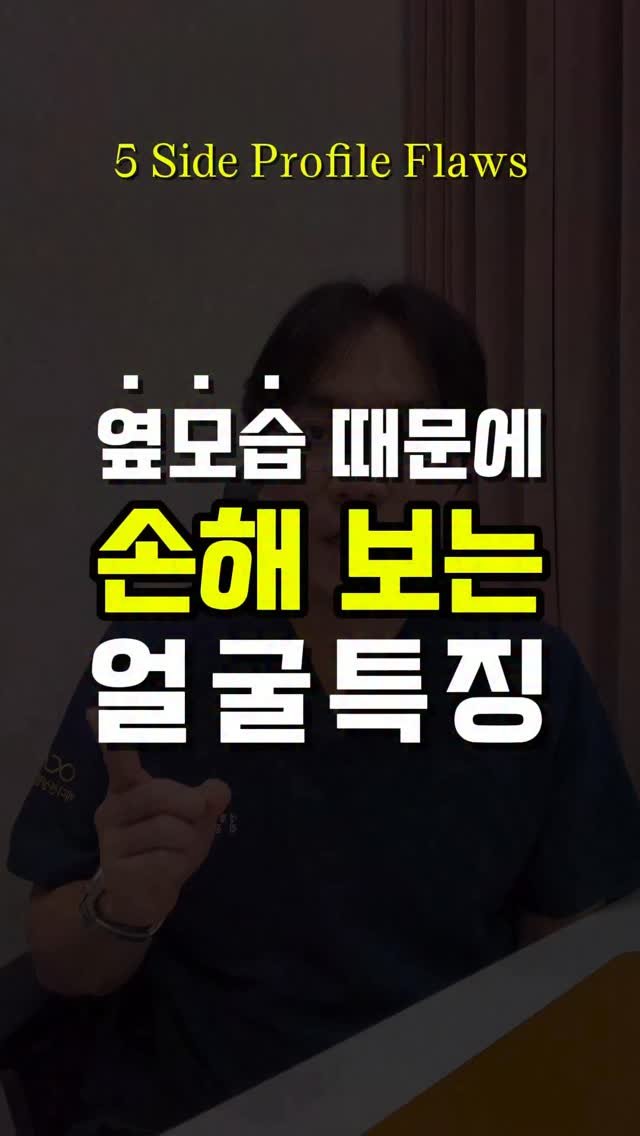 doctorhan_edition 게시물 이미지: 정면은 괜찮은데... 왜 옆모습은 아쉬워 보일까?
⠀⠀⠀
대부분은 아래 5가지...
