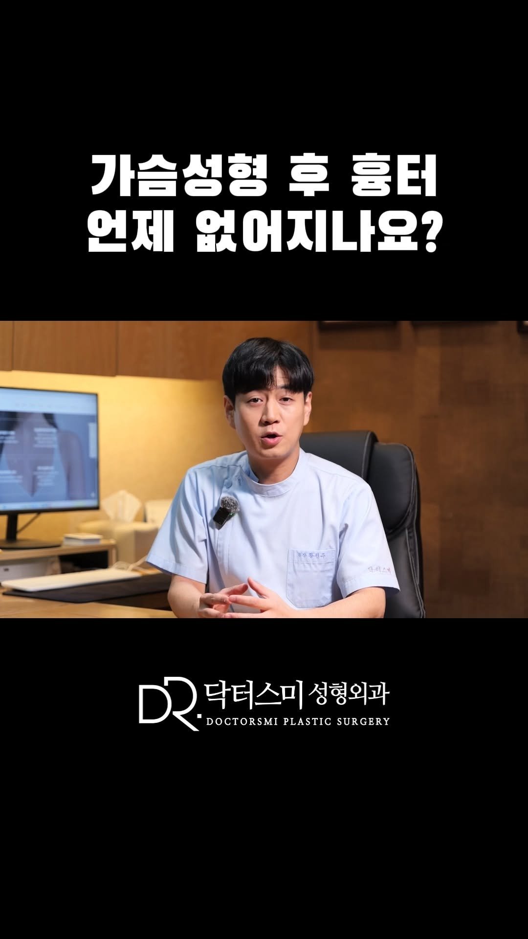 doctorsmips 게시물 이미지: 가슴성형 후 흉터 언제 없어지나요?

#대전성형외과 #닥터스미성형외과 #가슴성형 #흉터