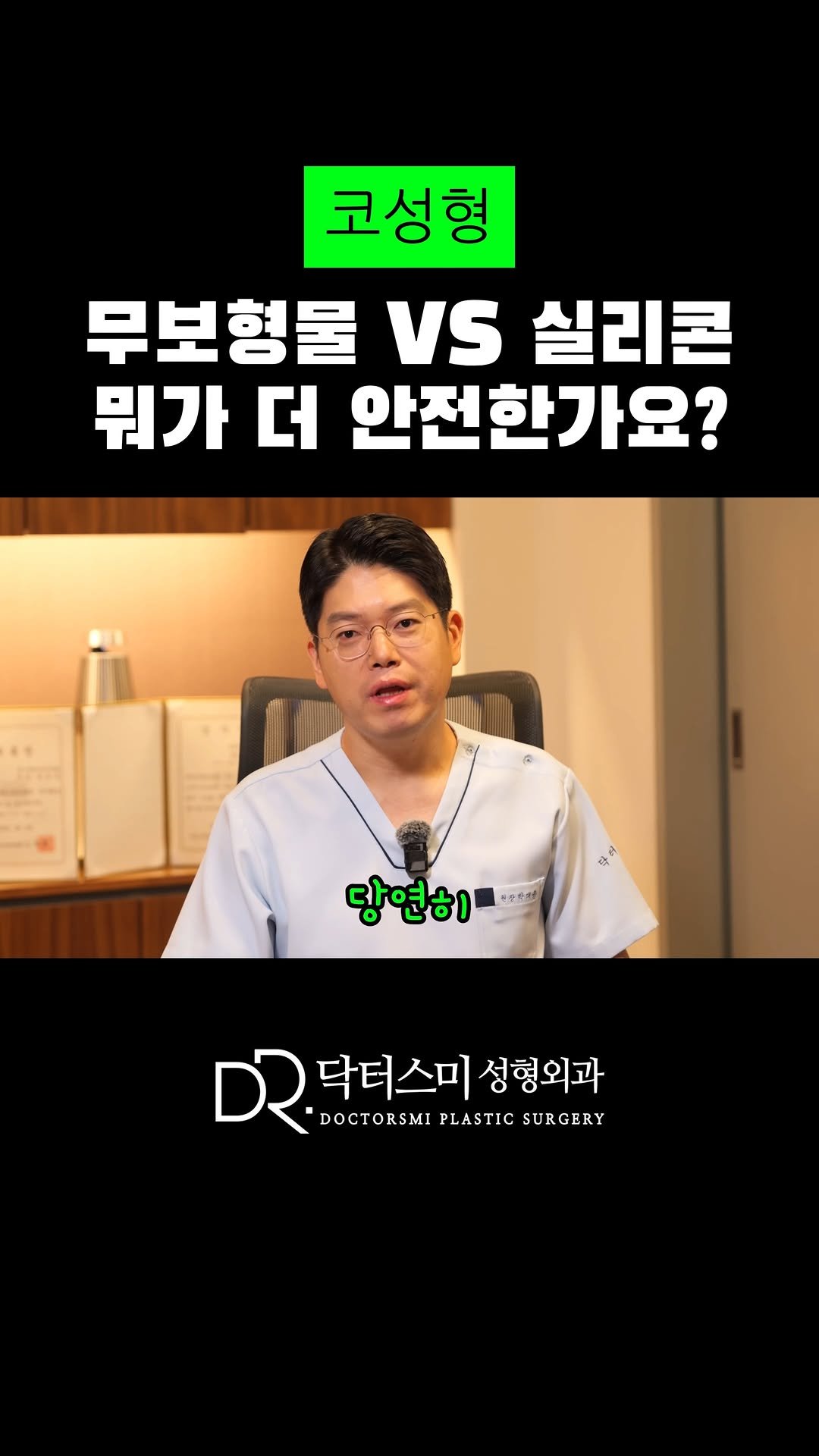 doctorsmips 게시물 이미지: 코성형 | 무보형물 VS 실리콘 뭐가 더 안전한가요?

#닥터스미 #대전성형외과...