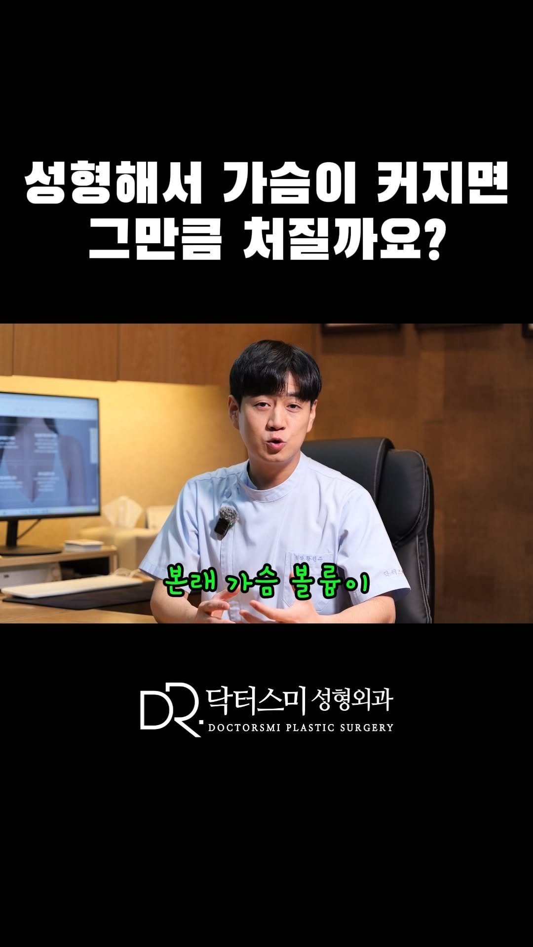 doctorsmips 게시물 이미지: 성형해서 가슴이 커지면 그만큼 처질까요?

#닥터스미성형외과 #가슴성형 #가슴처짐