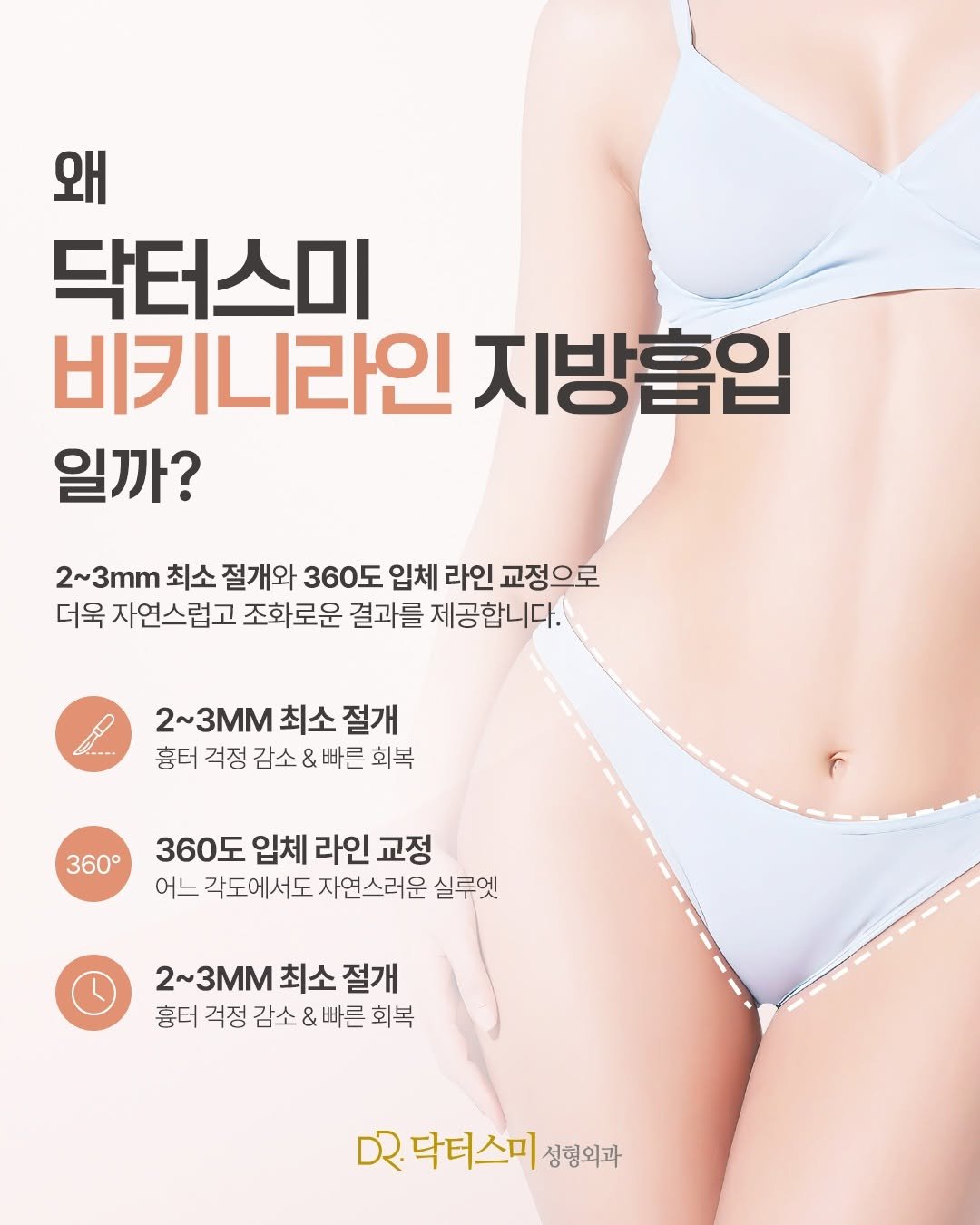 doctorsmips 게시물 이미지: 올 여름 비키니, 아직 늦지 않았어요! ⏳

닥터스미 성형외과의 비키니라인...