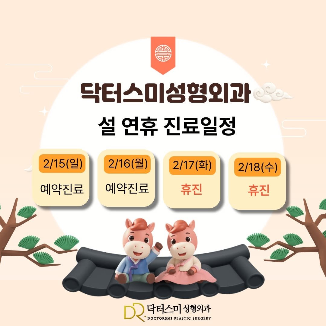 Photo by 대전성형외과 닥터스미성형외과 on February 12, 2026. May be an image of text that says '2/15(일) 닥터스미성형외과 설 연휴 진료일정 2/16(월 2/17( 2/17(화) 예약진료 휴진 예약진료 2/18(수) 휴진 닥터스미 닥터스미성형외과 성형외과 DOCTORSMI DOCTORSMEPLASTICSCRGERY PLASTIC CTORSMIPLASTICSER SERGERY'.