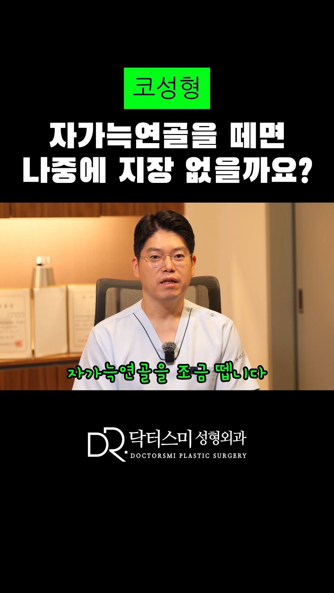 doctorsmips 게시물 이미지: 자가늑연골을 떼면 나중에 지장 없을까요?

#닥터스미 #대전성형외과 #자가늑연골...