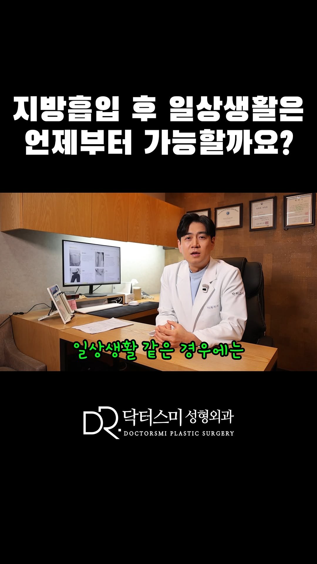 doctorsmips 게시물 이미지: 지방흡입 후 일상생활은 언제부터 가능할까요?

#닥터스미성형외과 #대전지방흡입...