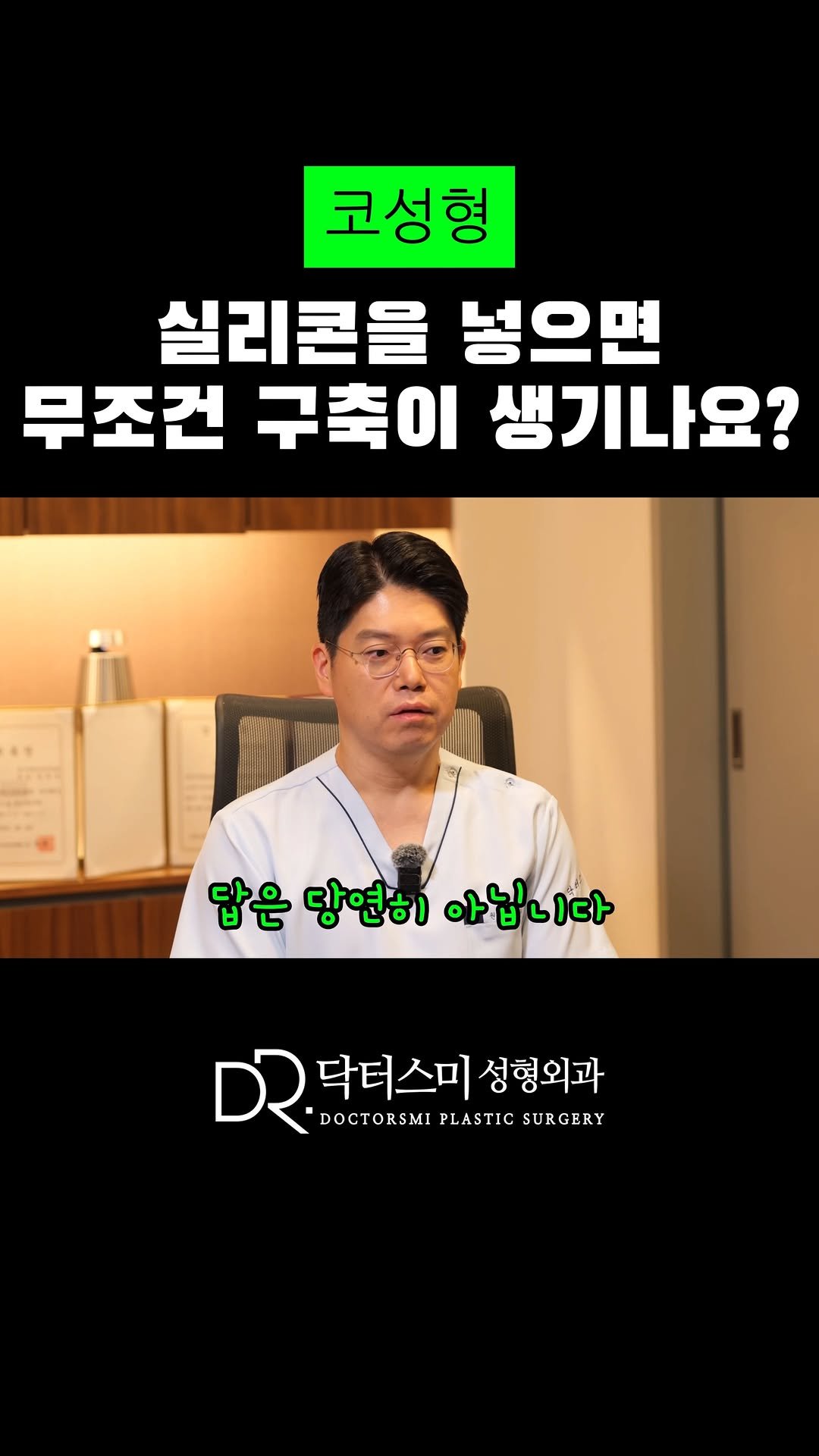 doctorsmips 게시물 이미지: 코성형 | 실리콘을 넣으면 무조건 구축이 생기나요?

#닥터스미 #대전성형외과...