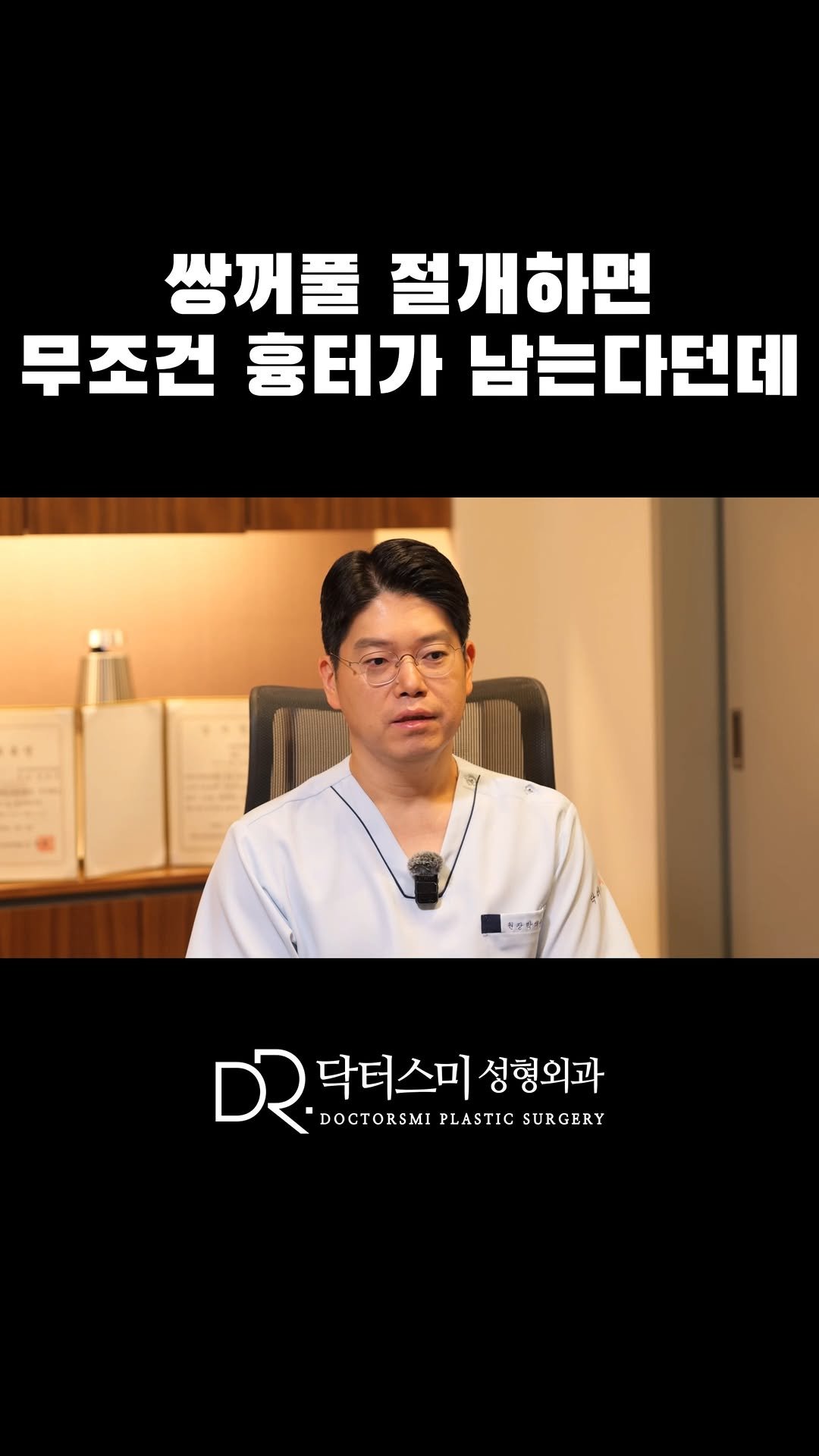 doctorsmips 게시물 이미지: 쌍꺼풀 절개하면 무조건 흉터가 남는다던데..

#대전성형외과 #대전쌍꺼풀...