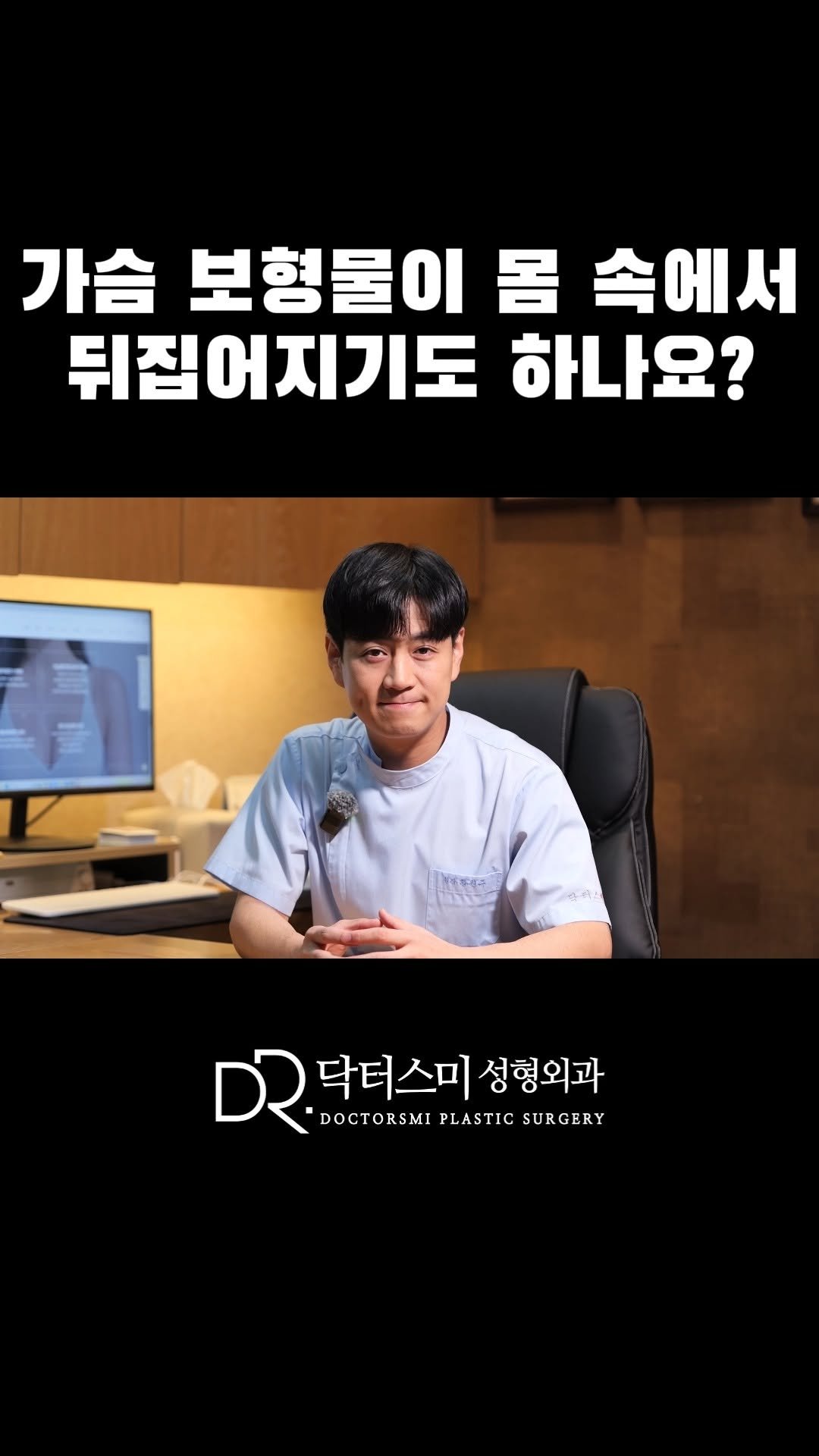 doctorsmips 게시물 이미지: 가슴 보형물이 몸 속에서 뒤집어지기도 하나요? #가슴성형