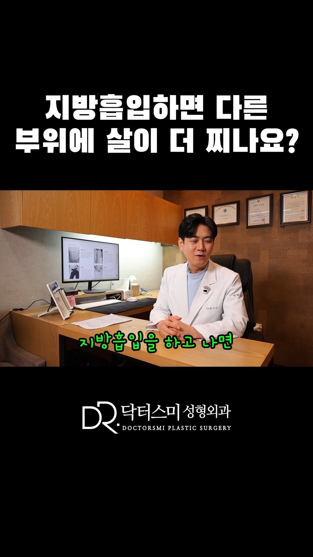 doctorsmips 게시물 이미지: 지방흡입하면 다른 부위에 살이 더 찌나요? 

#닥터스미성형외과...