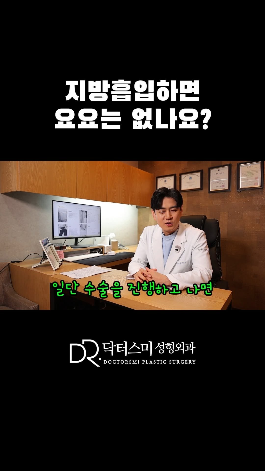doctorsmips 게시물 이미지: 지방흡입하면 요요는 없나요?

#닥터스미성형외과 #요요 #지방흡입 #다이어트 #지흡...