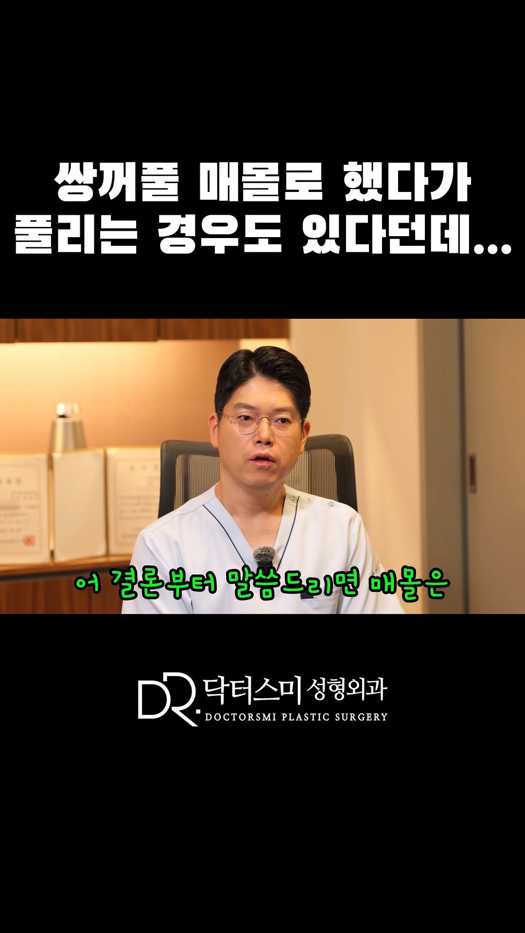 doctorsmips 게시물 이미지: 쌍꺼풀 매몰로 했다가 풀리는 경우도 있다던데...

#닥터스미성형외과 #대전쌍꺼풀...