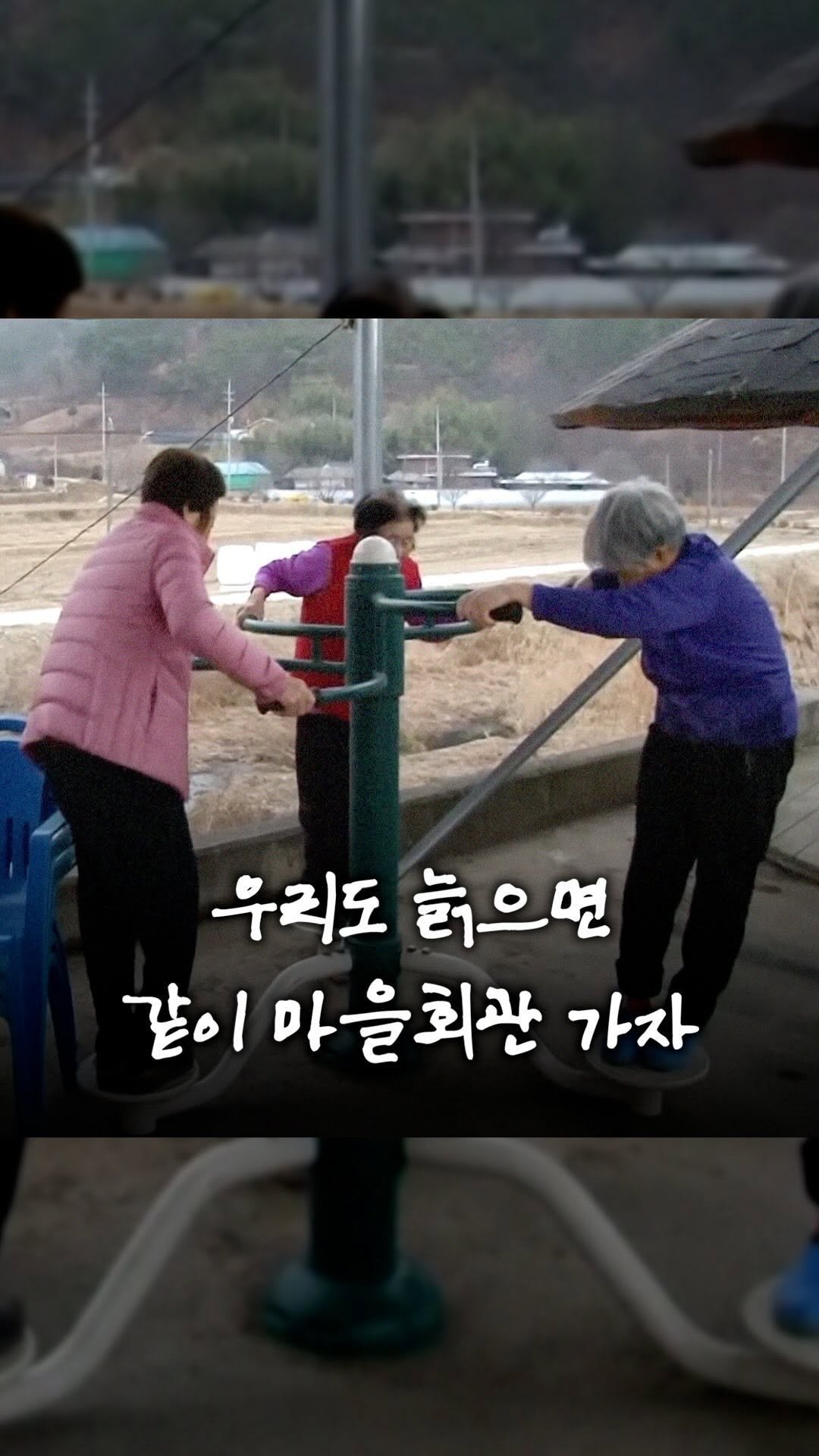 documentary.mag 게시물 이미지: 겨울마다 같이 사는 할머니들 마지막이 킬포..