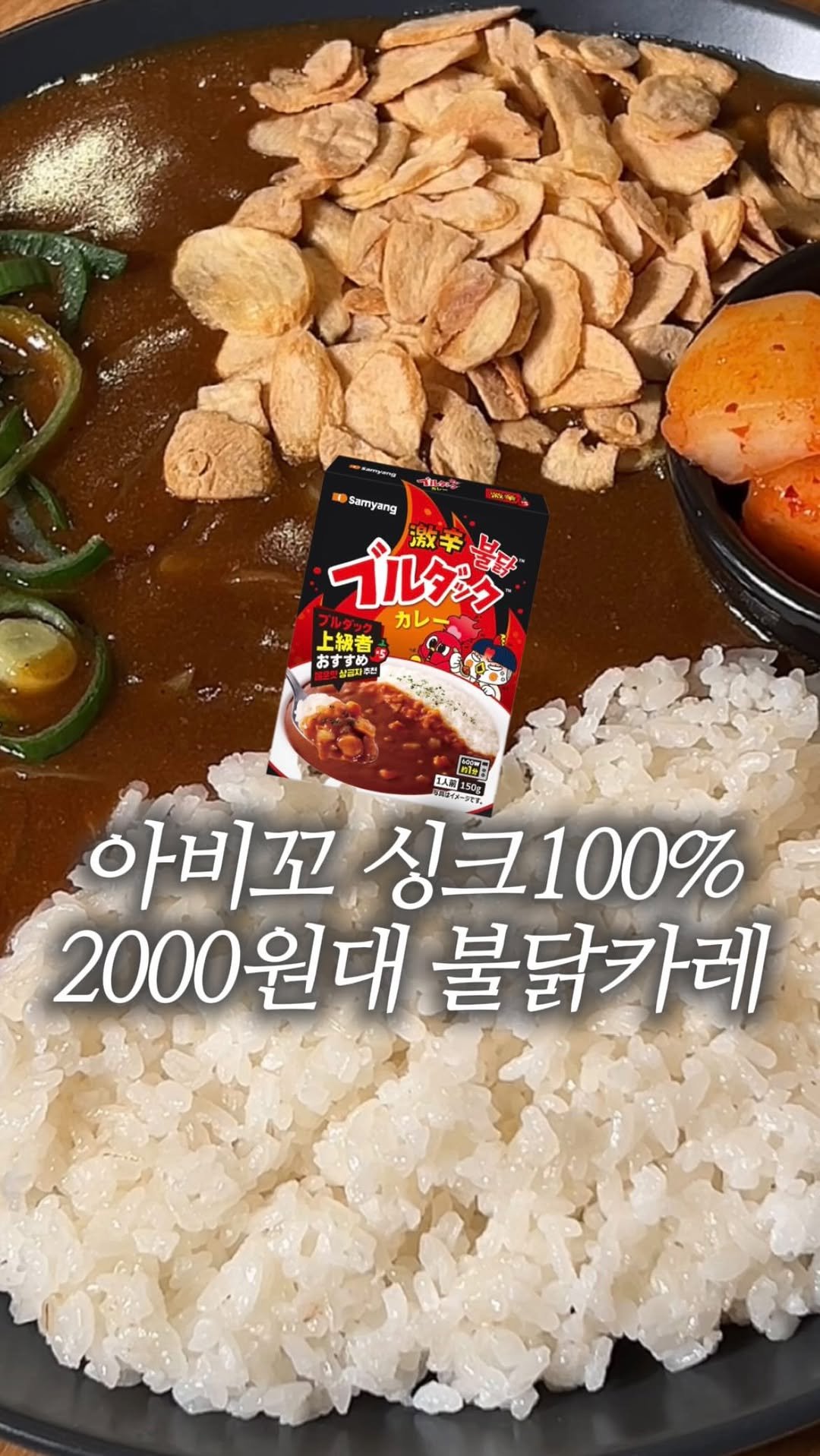 dodai_cook 게시물 이미지: 아비꼬 싱크 100% 불닭카레

불닭카레 일본에만 나온다길래
못 참고 그냥...