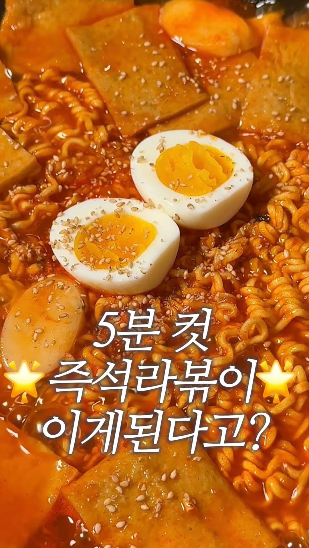 dodai_cook 게시물 이미지: 라볶이 좋아하면 그냥 이 라면 드세요

이거 하나 있으면 라볶이 사 먹을...