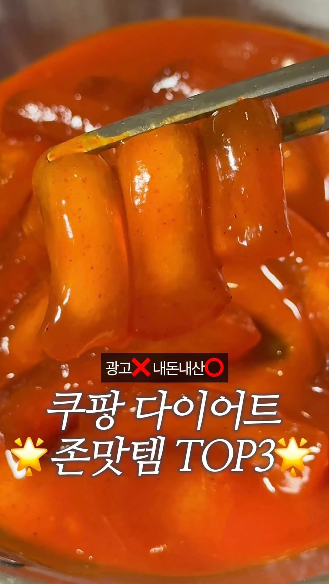 dodai_cook 게시물 이미지: 내돈내산 쿠팡 다이어트 야식 TOP3

3개 다 먹어도 678kcal!!
재재재구매...