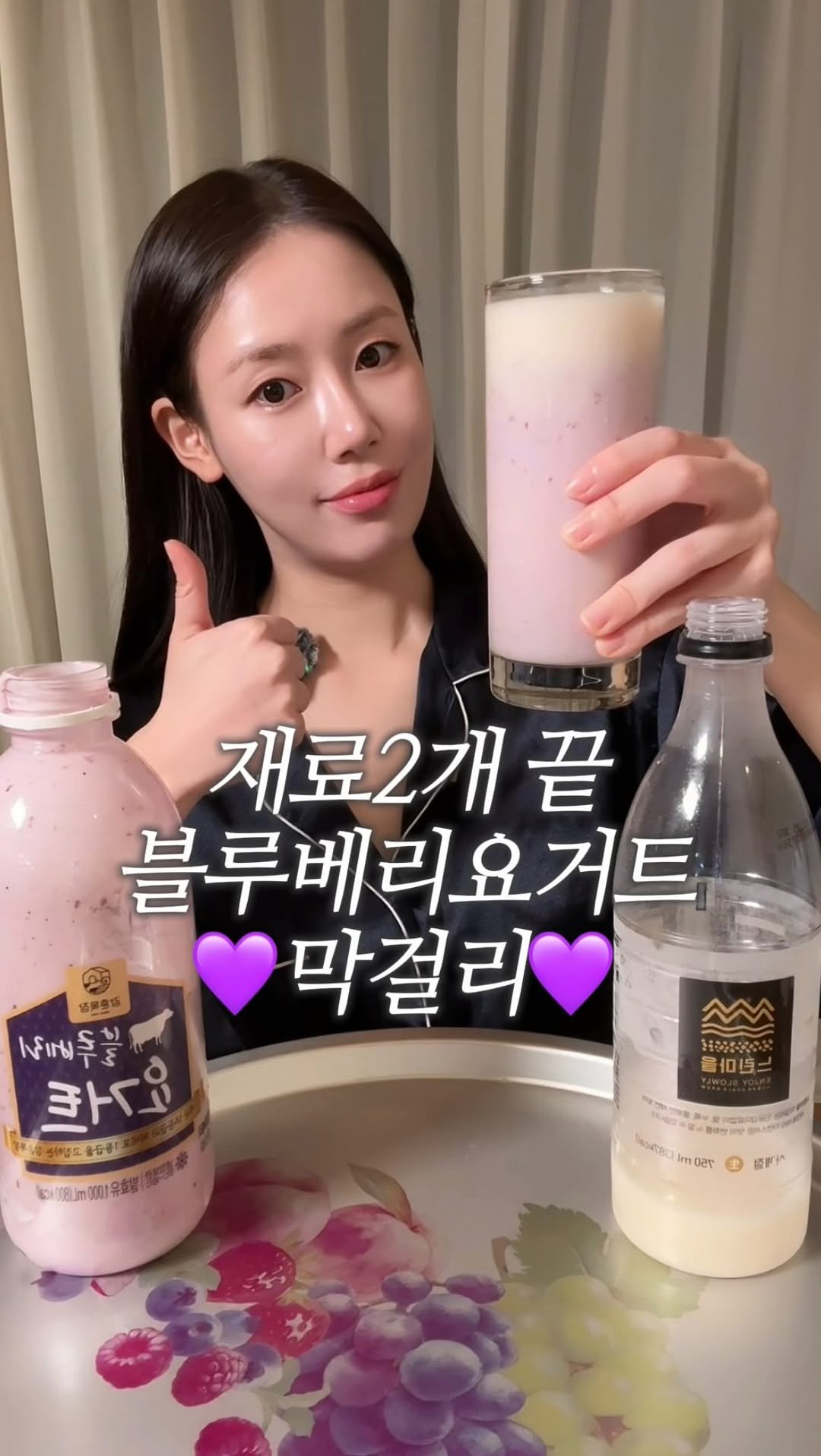 dodai_cook 게시물 이미지: 썸 치트키 블루베리막걸리

막걸리 꼭 이렇게 드셔보세여,,🤍
블루베리 요거트랑...