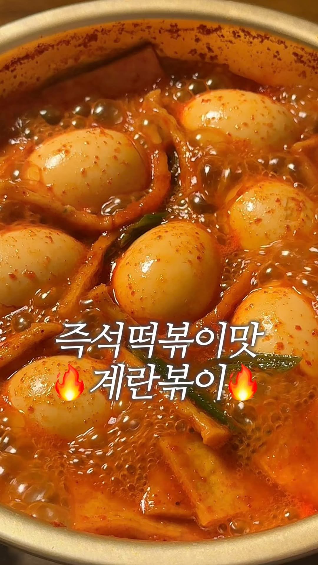dodai_cook 게시물 이미지: 이제 계란은 이렇게 드세요
떡볶이 먹을 때 국물에 계란 으깨 먹는 거 국룰인거...