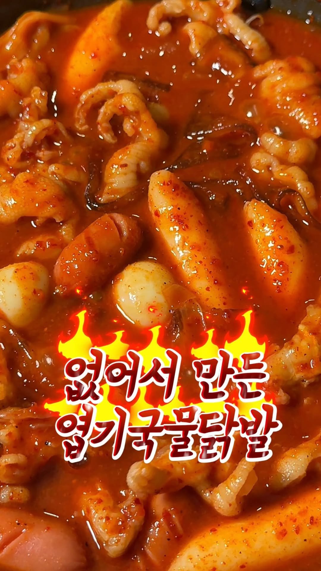 dodai_cook 게시물 이미지: 없어서 만든 엽기 국물 무뼈닭발

감기 걸려서 얼굴도 팅팅 붓고
목소리도 안...