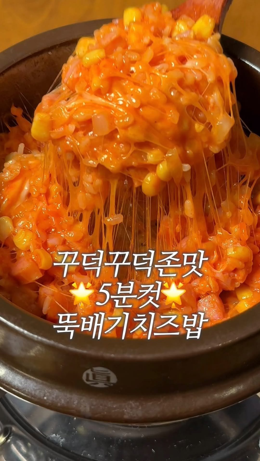 dodai_cook 게시물 이미지: 꾸덕꾸덕 초간단 추억의 치즈 밥
치즈 밥 드셔보신 분 계신가요?😲
어릴 적 학교...