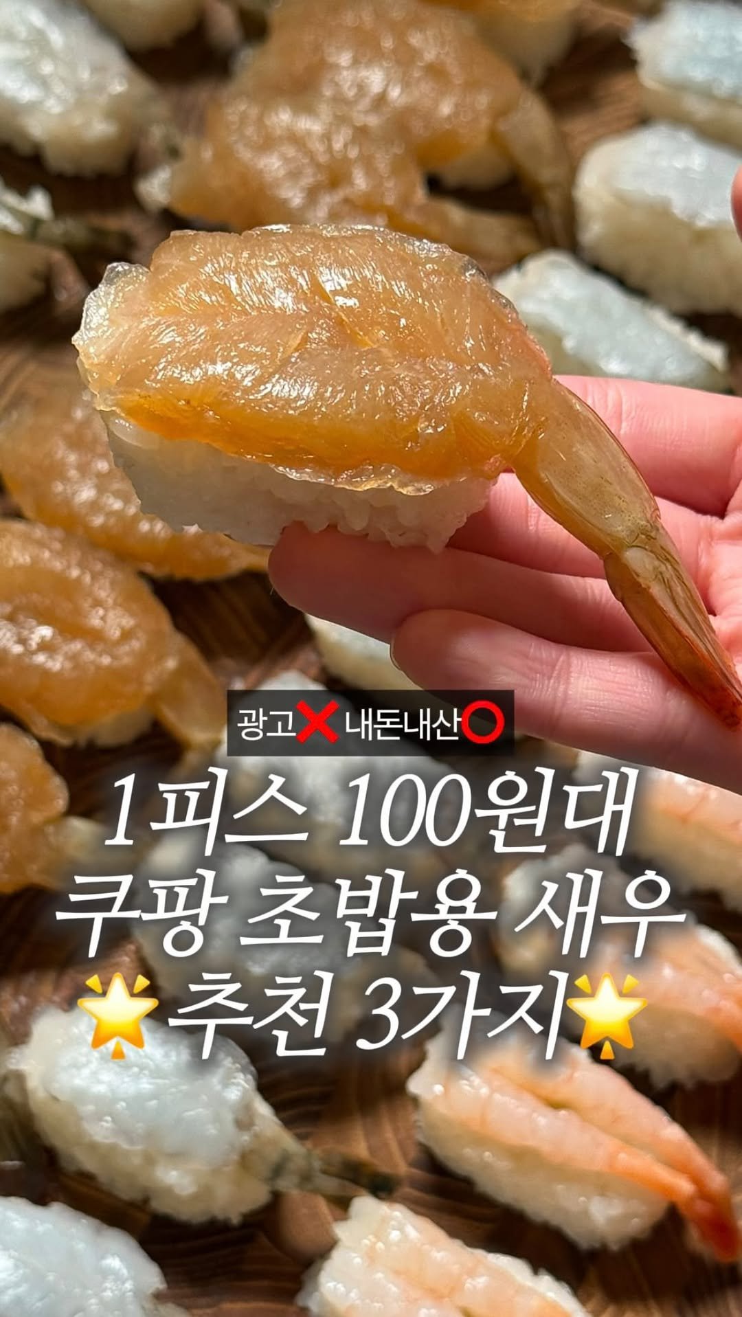 dodai_cook 게시물 이미지: 업소용 초밥 1피스 100원대?

1피스에 100원대 초밥 믿으시겠어요?
집에서도...